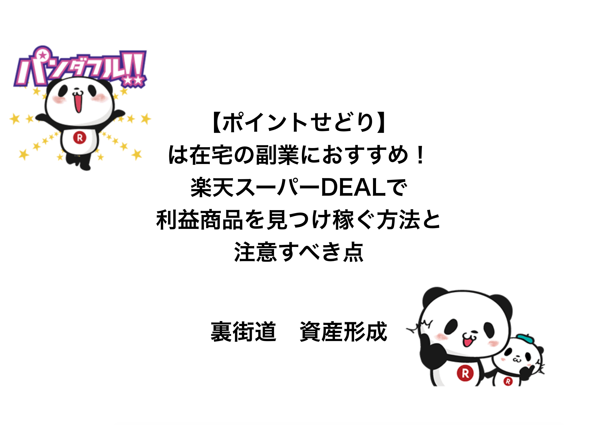 ポイントせどり は在宅の副業におすすめ 楽天スーパーdealで 利益商品をリサーチし稼ぐ方法と 注意すべき点 全て公開 裏街道のイロイロヤる資産形成日記